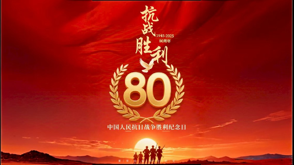 热烈庆祝抗日战争暨世界反法西斯战争胜利 80 周年-四川巴中普瑞制药有限公司